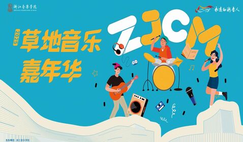 2025草地音乐嘉年华